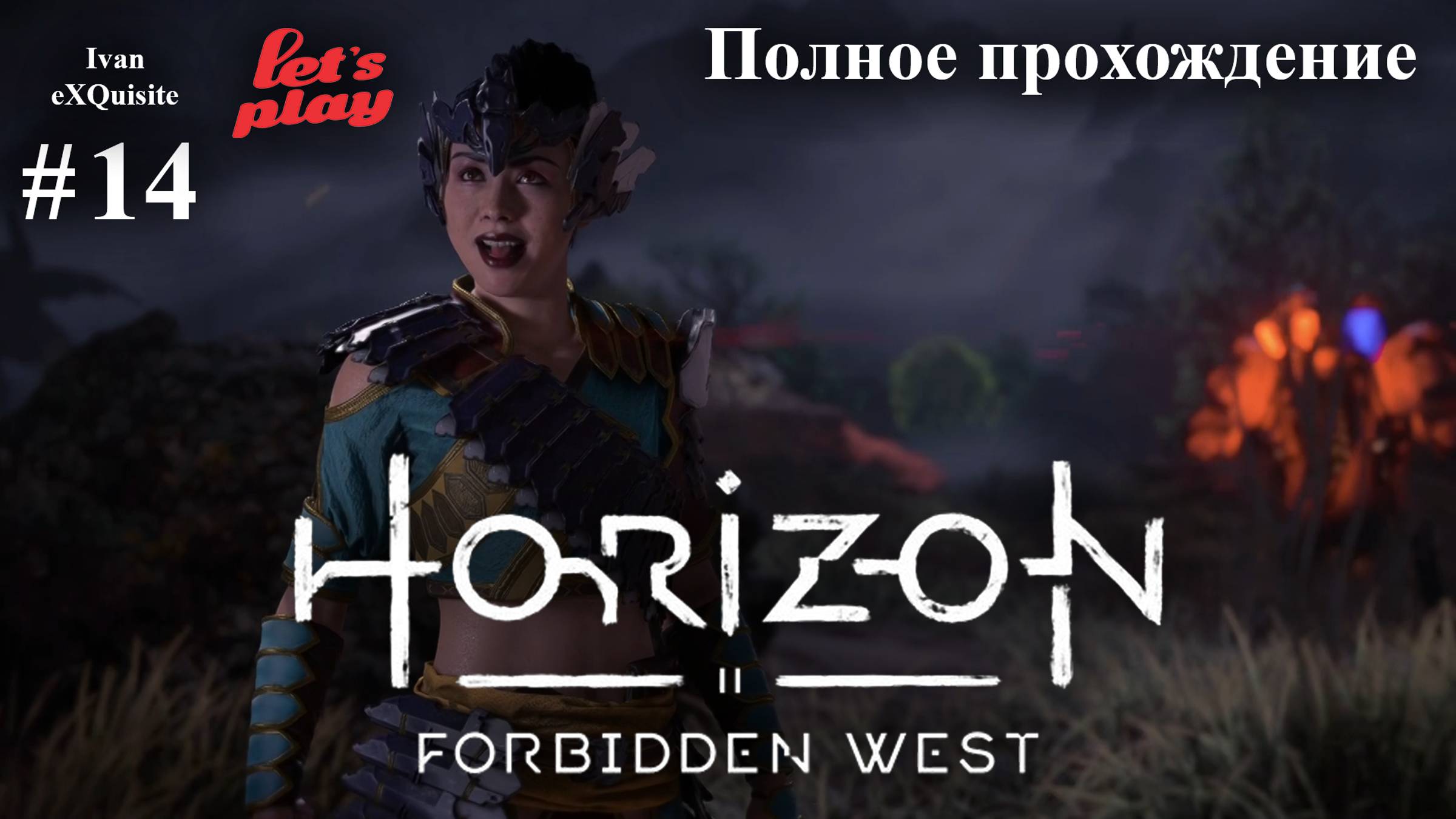 Horizon Forbidden West #14 - Полное прохождение