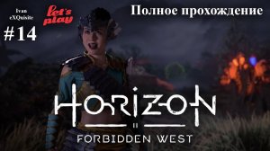 Horizon Forbidden West #14 - Полное прохождение