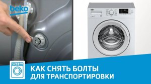 Как снять транспортировочные болты на стиральной машине Beko?