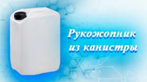 Рукожопник из канистры