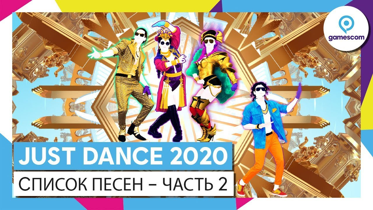 Песни 2020 танцуй. Джаст дэнс 2020. Just Dance 2020 список песен. Just Dance 2020 (ps4). Just Dance 2020 [ps4 русская версия.