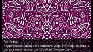 Арабеска. Толковый Видеословарь русского языка