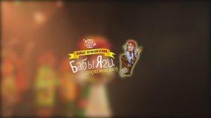 Цирковое шоу "Новые приключения Бабы Яги"