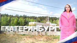 Екатеринбург. 
Из Челябинска в Екатеринбург с детьми на машине.