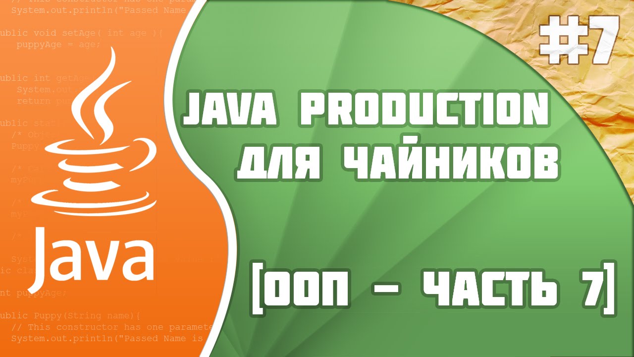 #7 - Основы ООП - часть 7 | Java Production