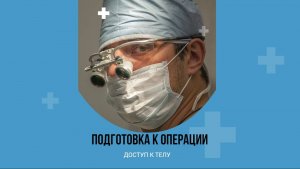 ДОСТУП К ТЕЛУ: ПОДГОТОВКА К ОПЕРАЦИИ