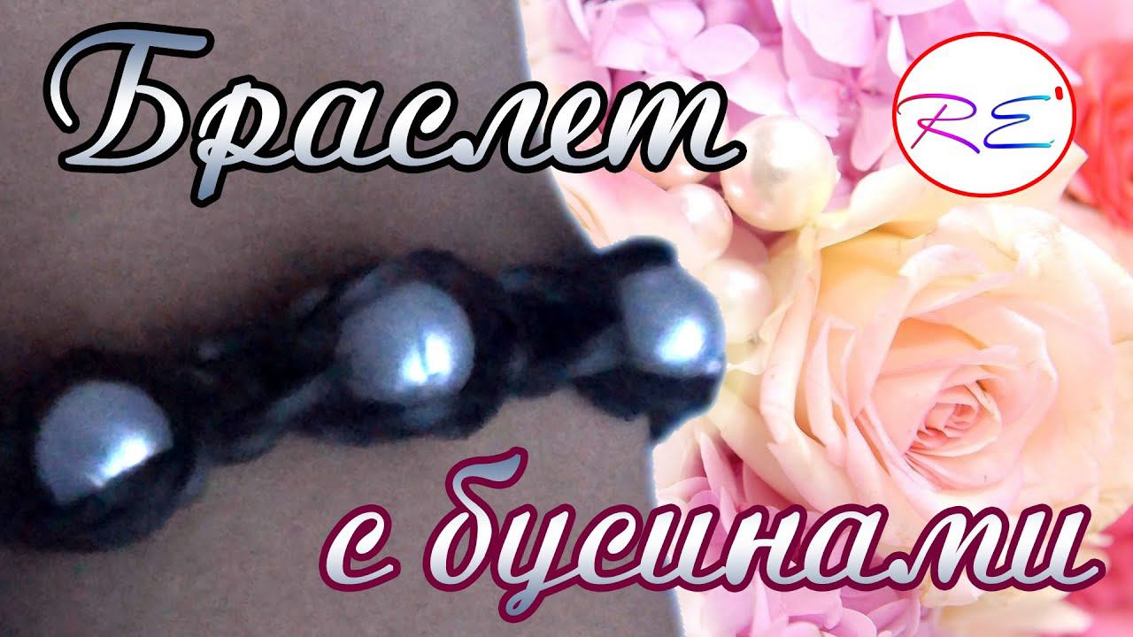 Браслет с бусинами. Уровень новичок. RE'зиночки - rainbow loom. Bracelet with beads смотреть онлайн