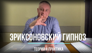Эриксоновский гипноз: теория и практика