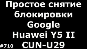 Простое снятие блокировки Google на Huawei Y5 II CUN-U29