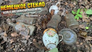 НЕМЕЦКОЕ СТЕКЛО|КОП С МЕТАЛЛОИСКАТЕЛЕМ
