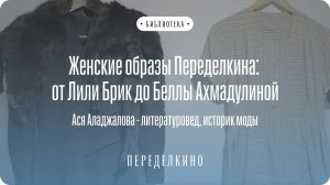 Женские образы Переделкина: от Лили Брик до Беллы Ахмадулиной