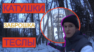 ЗАБРОШЕННЫЕ КАТУШКИ ТЕСЛЫ