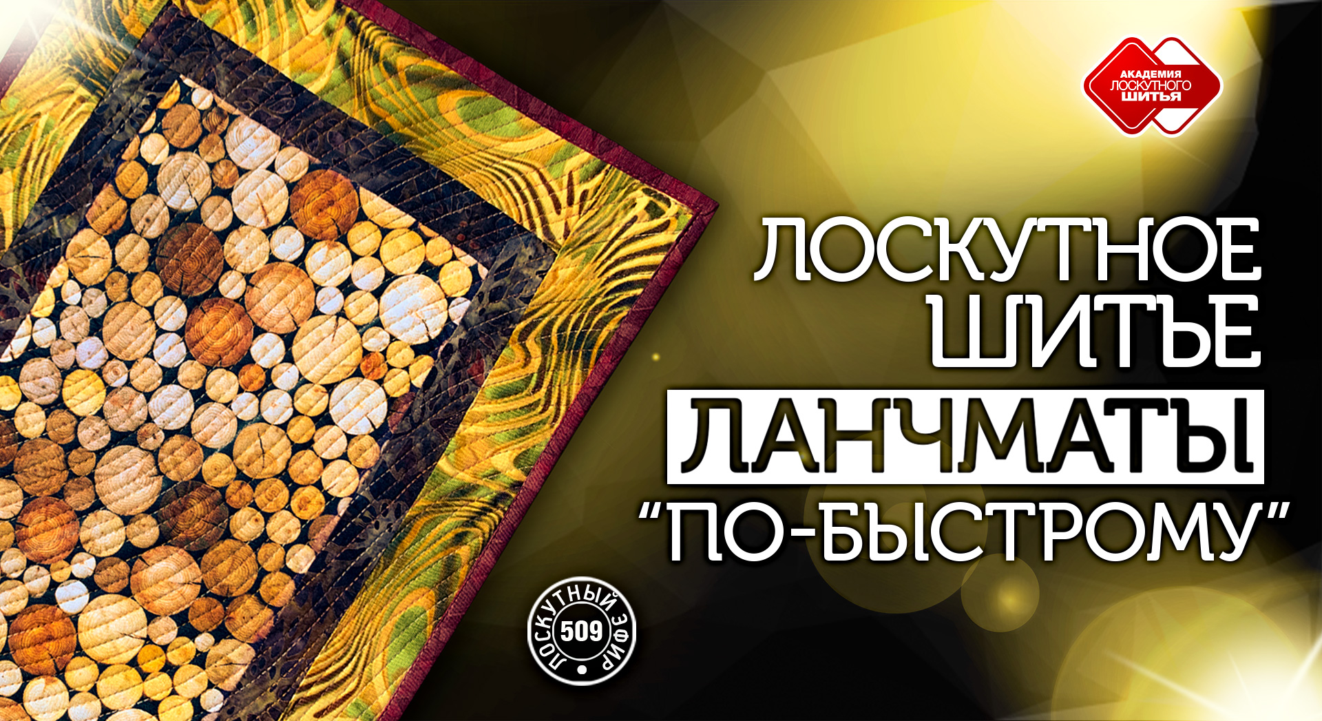 Лоскутный эфир 509. Ланчмат "по-быстрому" #лоскутноешитье #DIY #дляначинающих #урокишитья #рукоделие