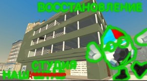ВОССТАНОВЛЕНИЕ НАША БАЗА **Наша студия** | Mteam Micha31k chicken gun