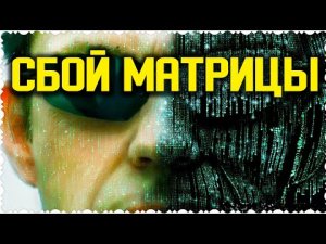 ✅ Видео реального сбоя в матрице