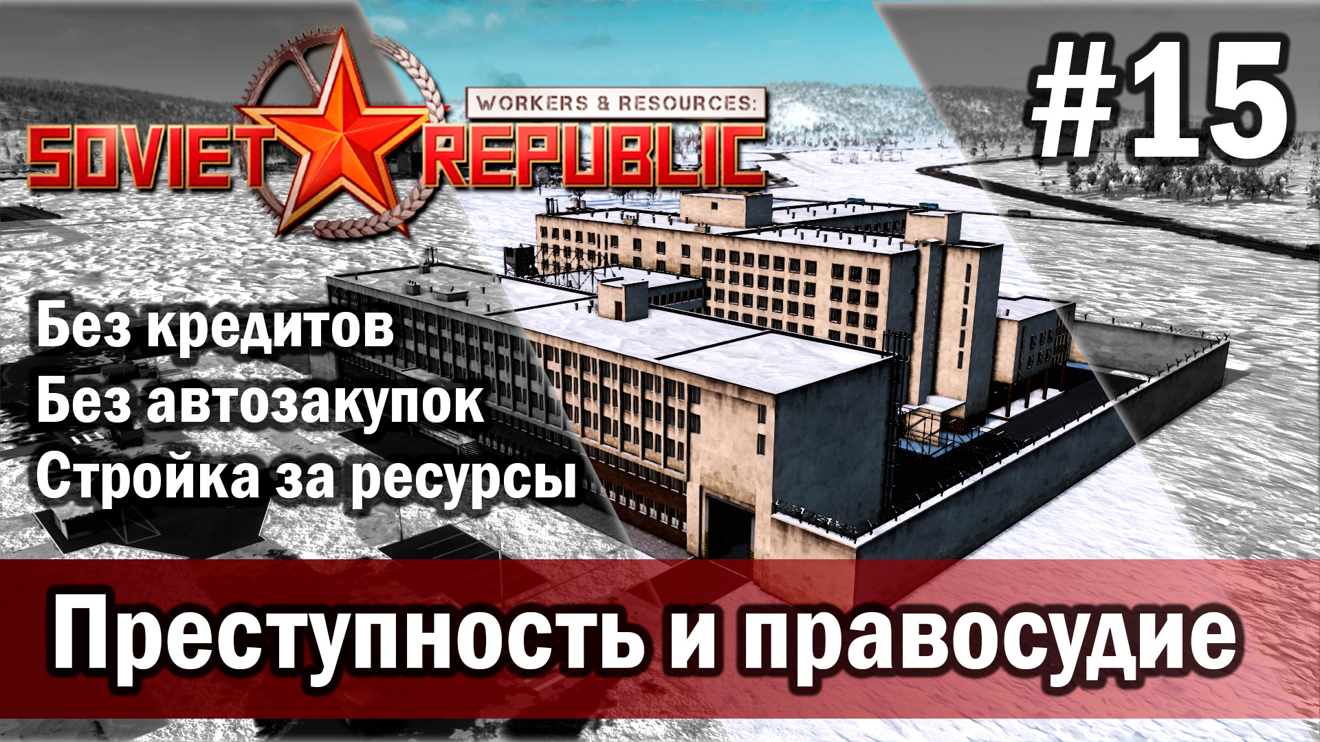 Workers & Resources Soviet Republic на тяжелом 3 сезон 15 серия