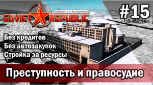 Workers & Resources Soviet Republic на тяжелом 3 сезон 15 серия