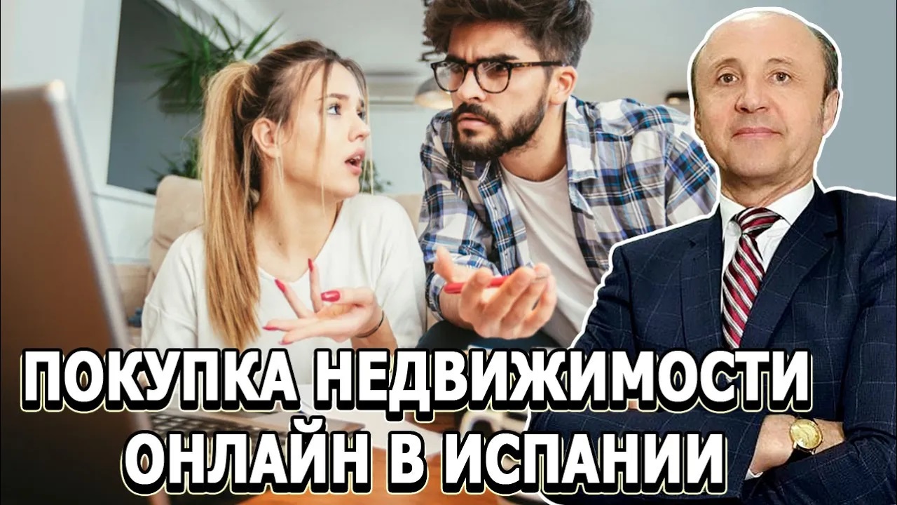 ПОКУПКА НЕДВИЖИМОСТИ ОНЛАЙН _ Актио Легис Адвокаты в Испании