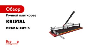 Ручные плиткорезы KRISTAL PRIMA-CUT S
