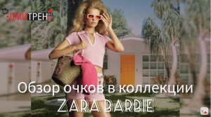 Обзор очков из фильма Барби: коллекция Zara