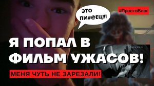 ПОПАЛ В ФИЛЬМ УЖАСОВ! | Самый жесткий квест!