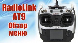 Radiolink AT9 / Обзор меню / ALNADO