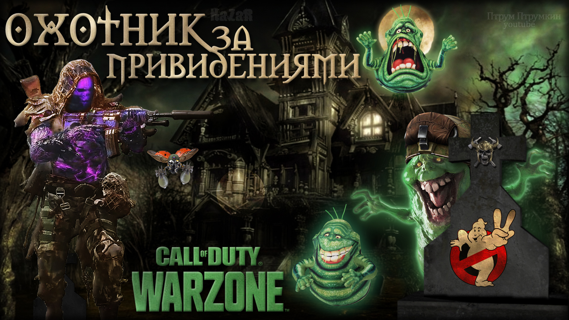 Охотник за привидениями ☠️ Call of Duty. Warzone ☠️ Grey Zone.