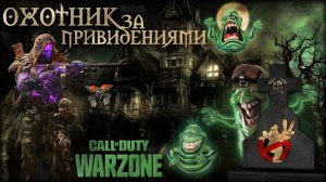 Охотник за привидениями ☠️ Call of Duty. Warzone ☠️ Grey Zone.