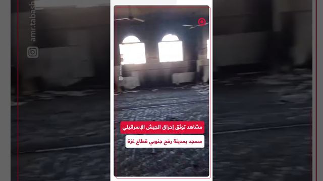 مشاهد توثق إحراق الجيش الإسرائيلي مسجد جنوب قطاع غزة