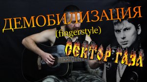 СЕКТОР ГАЗА - ДЕМОБИЛИЗАЦИЯ (Кавер на гитаре) Fingerstyle
