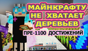 Minecraft doesn't have enough trees | Майнкрафту не хватает деревьев #120 #бабушкавмайнкрафте