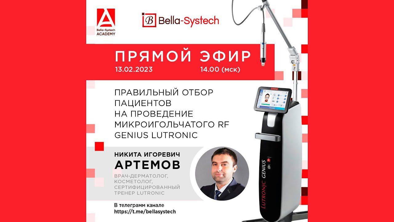 Прямой эфир "Правильный отбор пациентов на проведение микроигольчатого RF Genius" #geniuslutronic смотреть онлайн