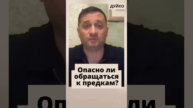 Обращение к роду: когда и зачем нужно обращаться за помощью мертвых