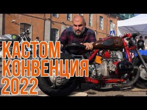 Возвращение Кастом Конвенции! Custom Convention 2022 #ТУРБУЛЕНТНОСТЬ №29