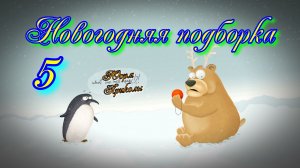 Новогодняя подборка 5 / новогодние приколы