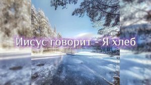 Иисус говорит - Я хлеб