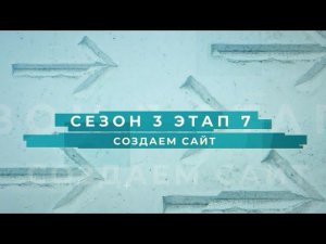 Сезон 3 – Создаем сайт, этап 7