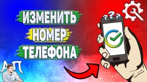 Как изменить номер телефона в Сбербанке?