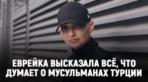 Еврейка высказала все, что думает о мусульманах в Турции