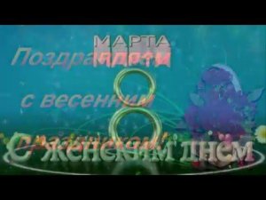 С праздником 8 МАРТА