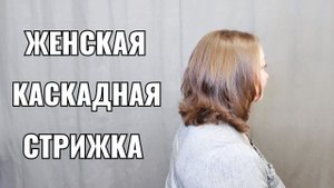 Каскадая стрижка на среднюю длину
