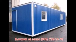 бытовки на заказ