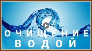 ОЧИЩЕНИЕ ОРГАНИЗМА ОТ НЕГАТИВА ВОДОЙ