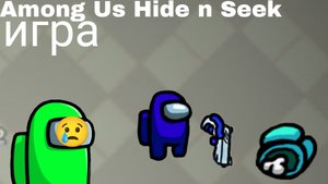 прятки Among Us
