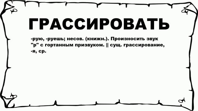 ГРАССИРОВАТЬ - что это такое? значение и описание