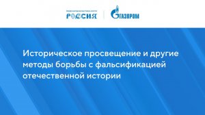 Историческое просвещение и другие методы борьбы с фальсификацией отечественной истории