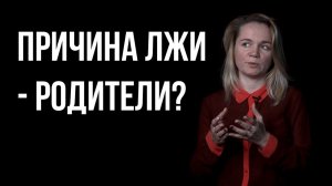 Почему мы врём? | Светлана Грунина