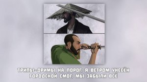 Miyagi & Эндшпиль - Нутро [Текст]