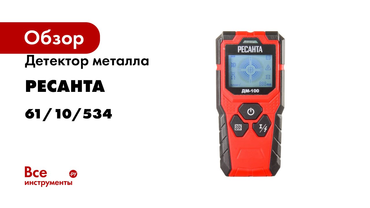 Детектор металла Ресанта ДМ-100 61/10/534
