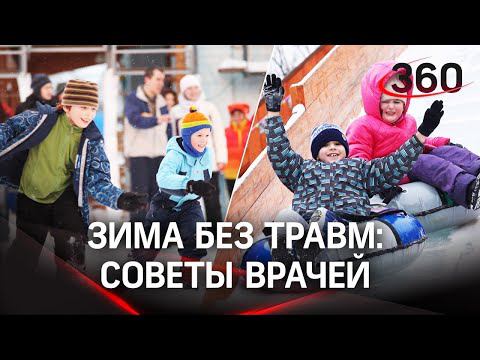 Как уберечь детей от травм зимой? Расскажут подмосковные врачи